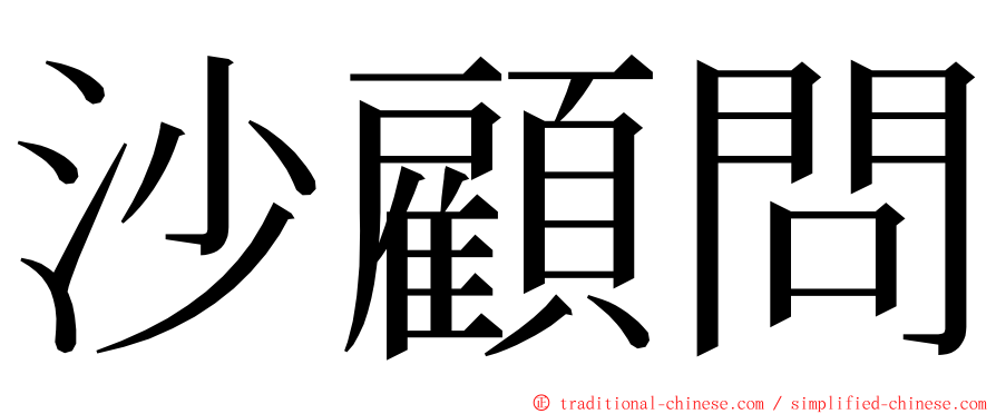 沙顧問 ming font