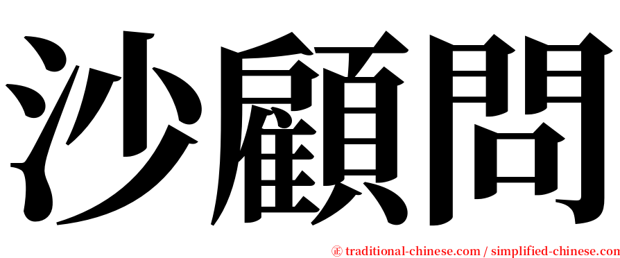 沙顧問 serif font
