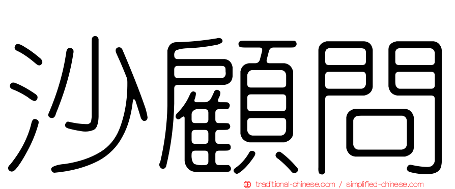 沙顧問