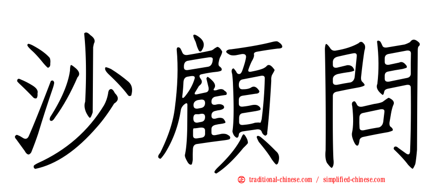沙顧問