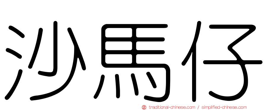 沙馬仔
