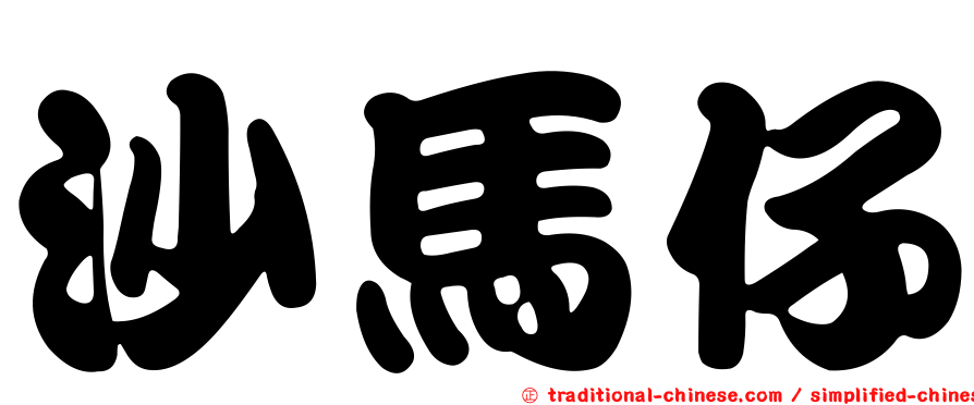 沙馬仔