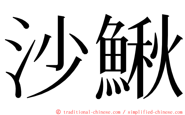 沙鰍 ming font
