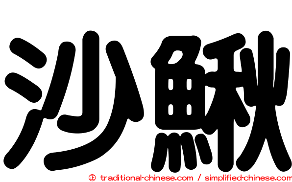 沙鰍