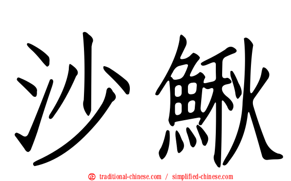 沙鰍