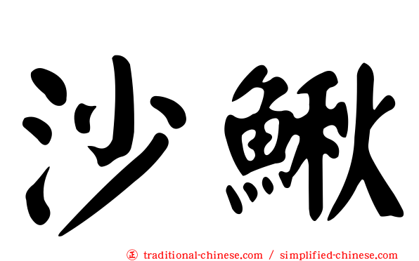 沙鰍