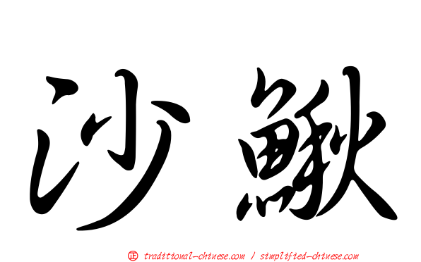 沙鰍