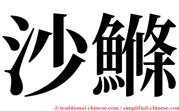 沙鰷 serif font