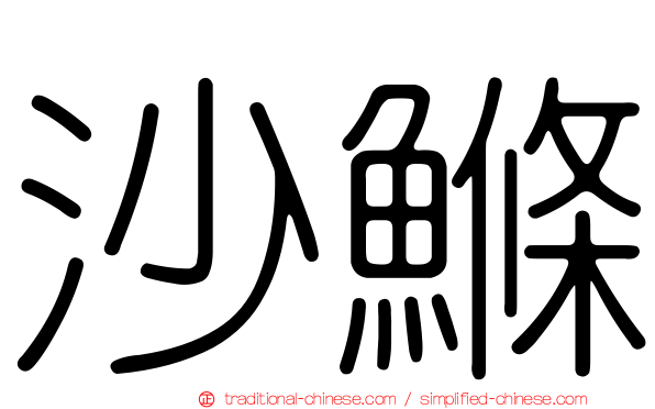 沙鰷