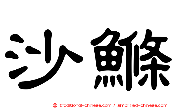 沙鰷