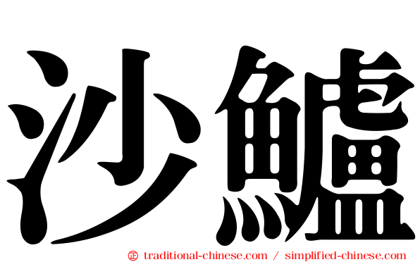 沙鱸