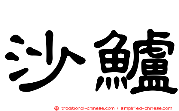 沙鱸
