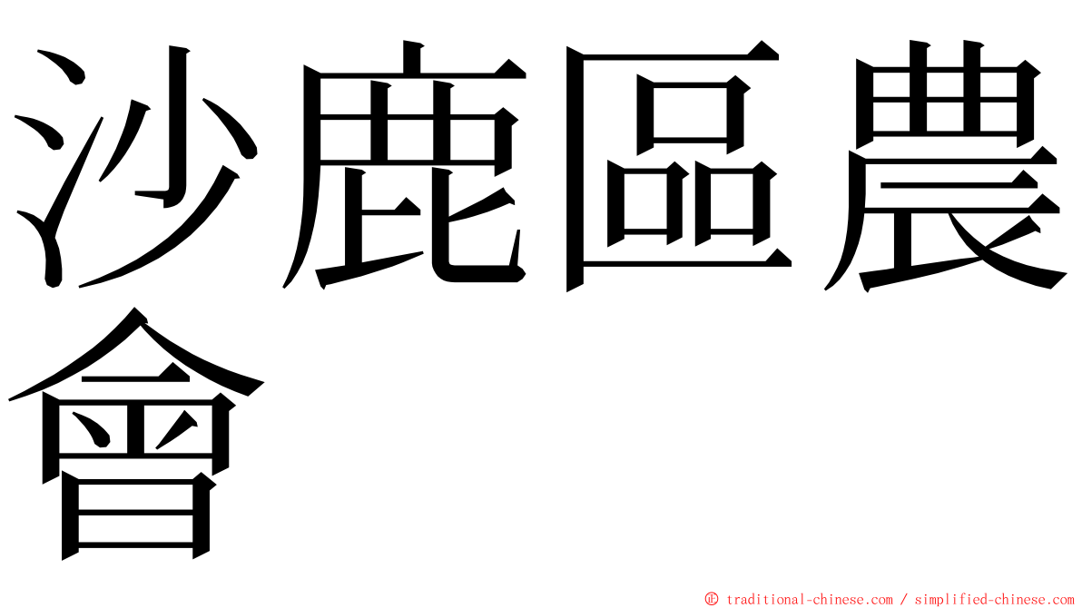 沙鹿區農會 ming font