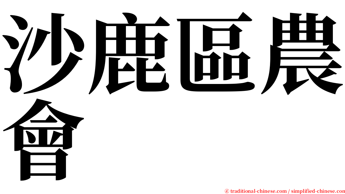 沙鹿區農會 serif font