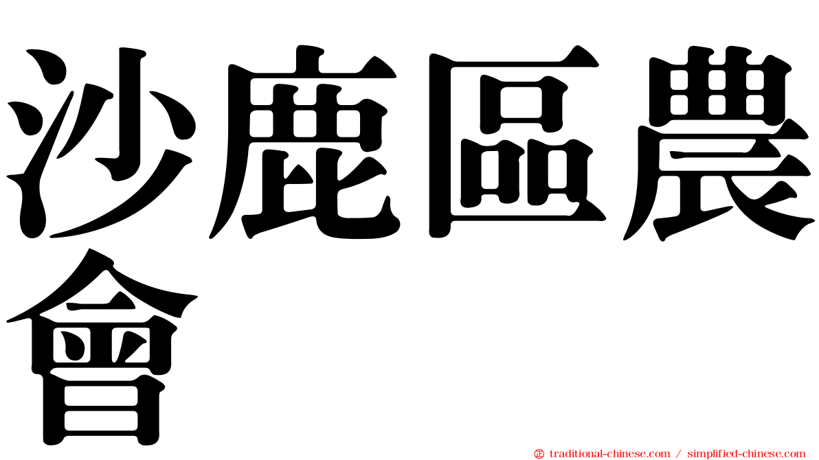 沙鹿區農會