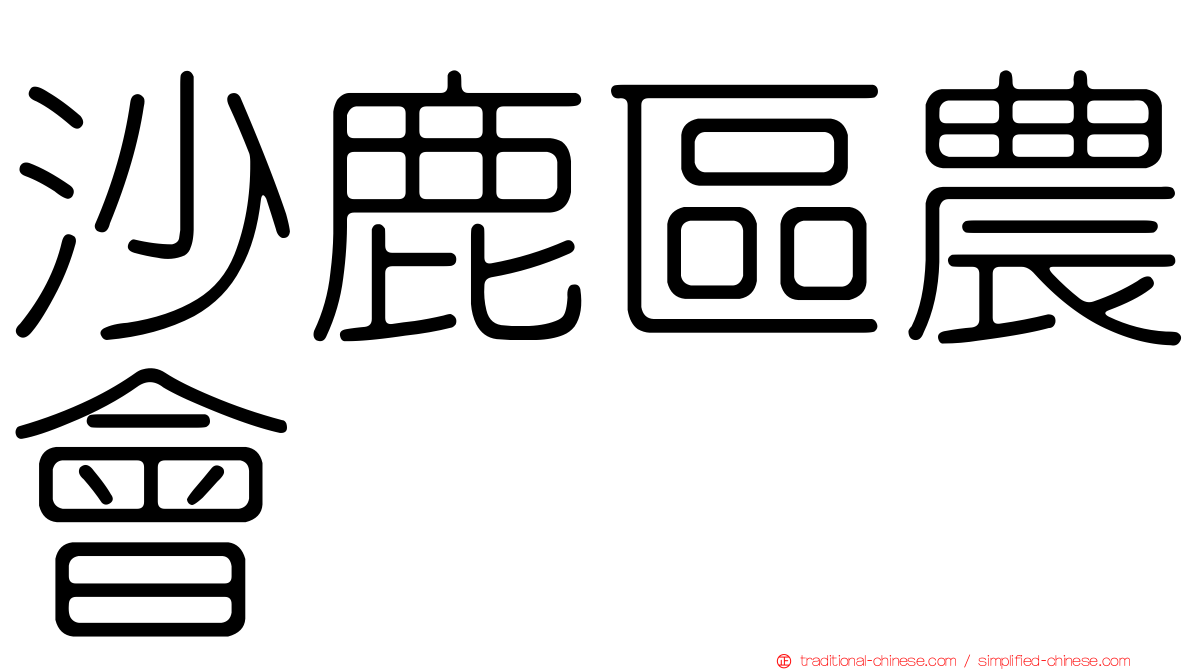 沙鹿區農會
