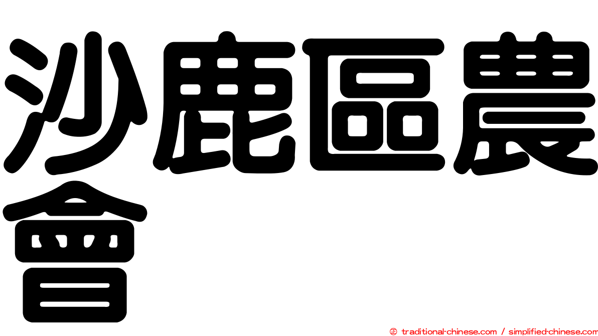 沙鹿區農會