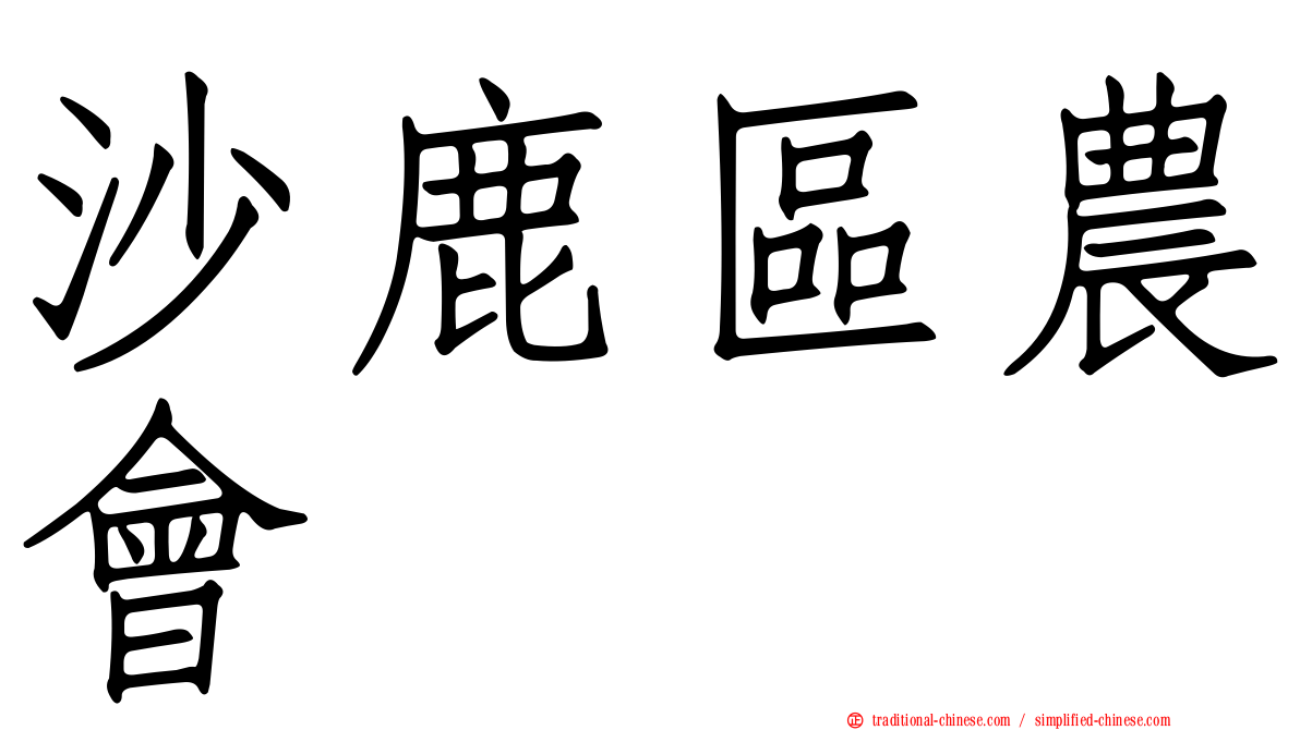 沙鹿區農會