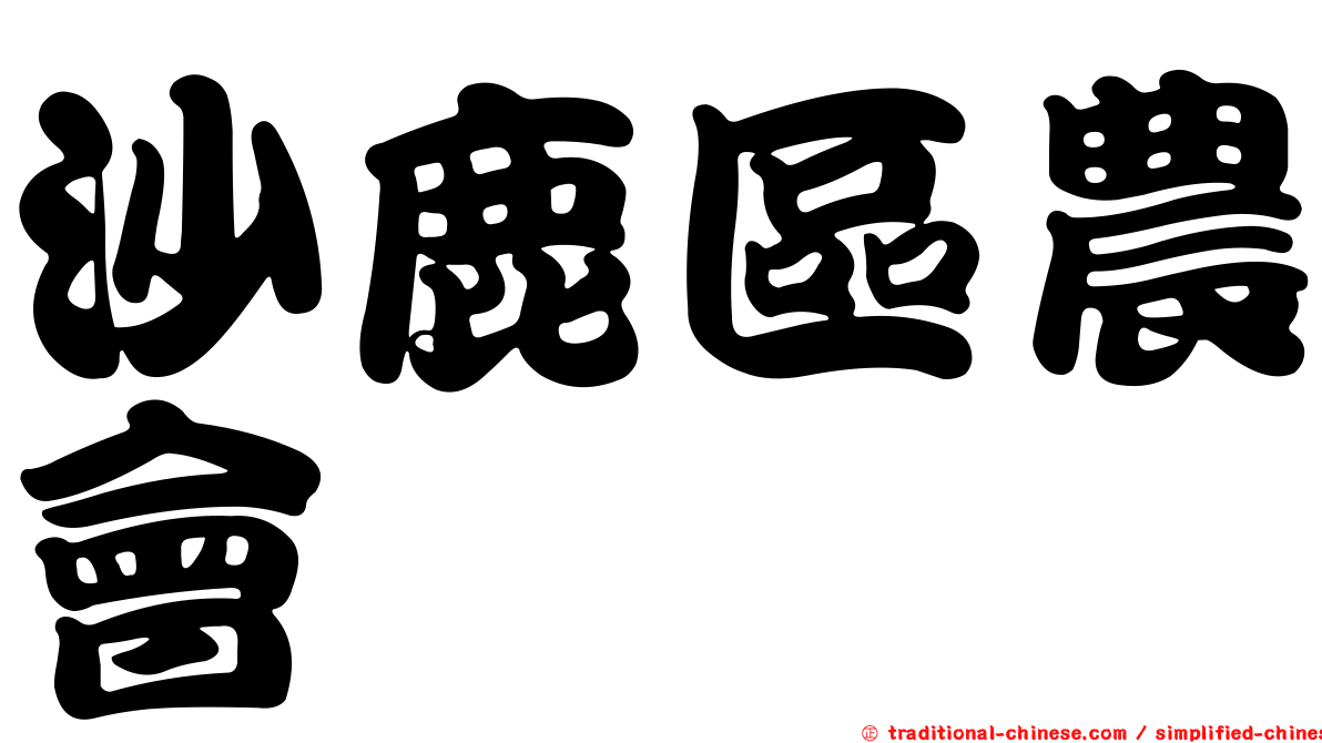 沙鹿區農會
