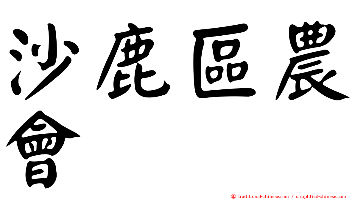 沙鹿區農會