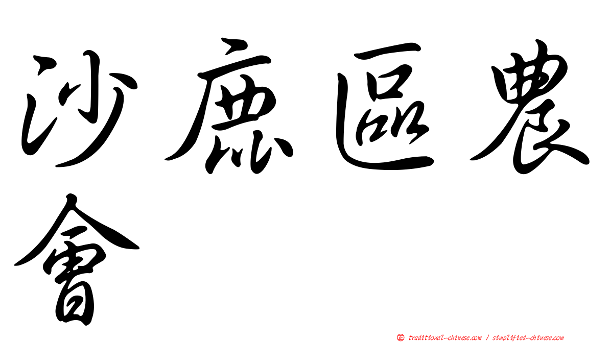 沙鹿區農會