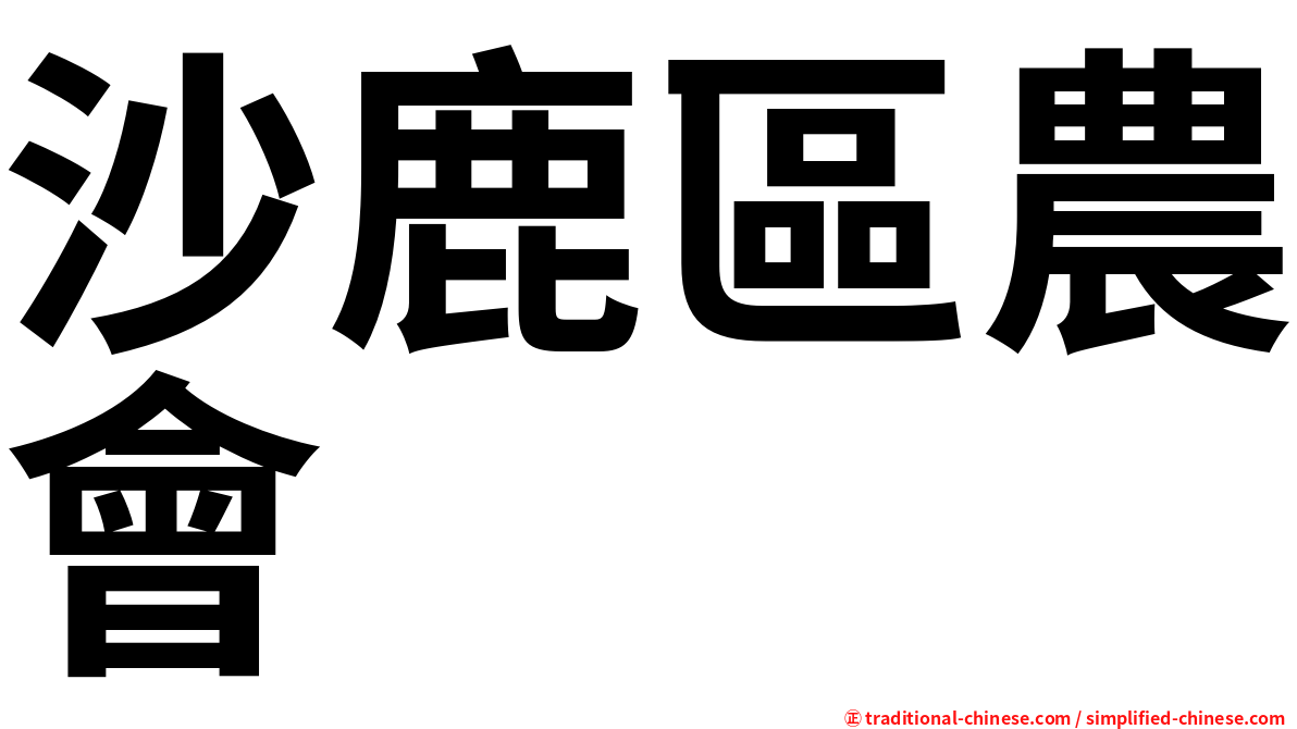 沙鹿區農會