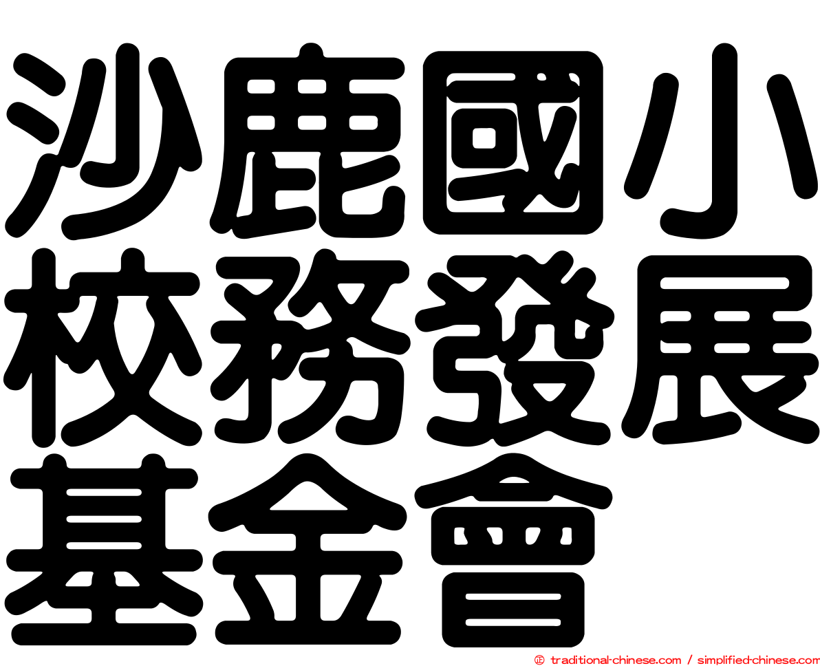 沙鹿國小校務發展基金會