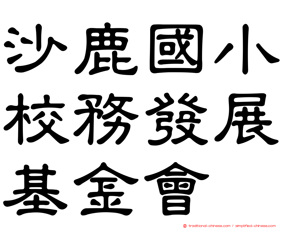 沙鹿國小校務發展基金會