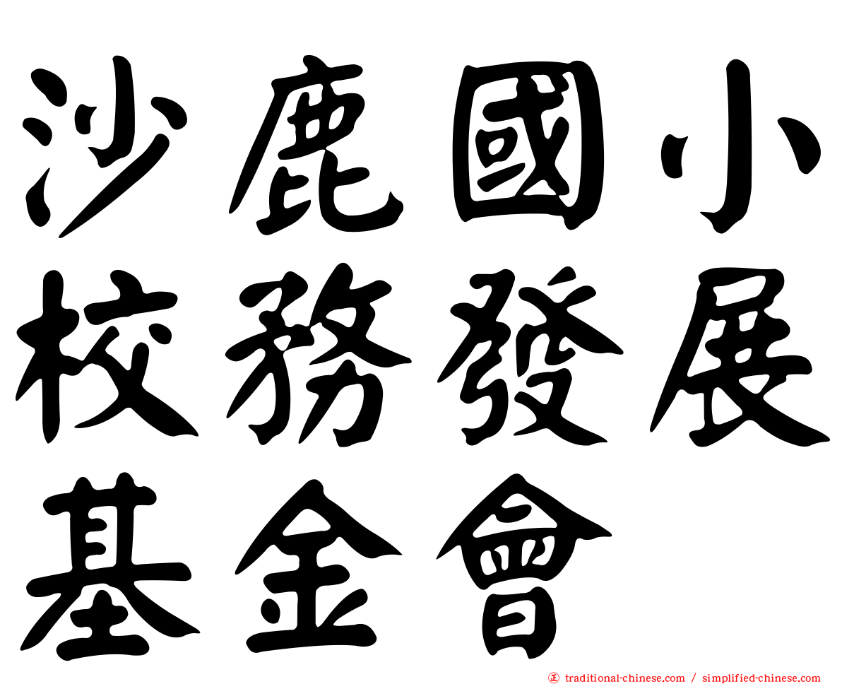 沙鹿國小校務發展基金會