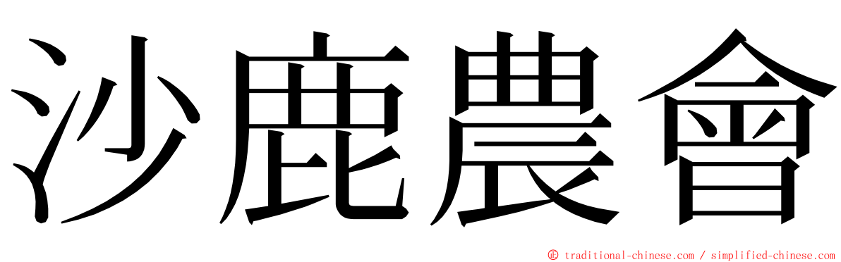 沙鹿農會 ming font