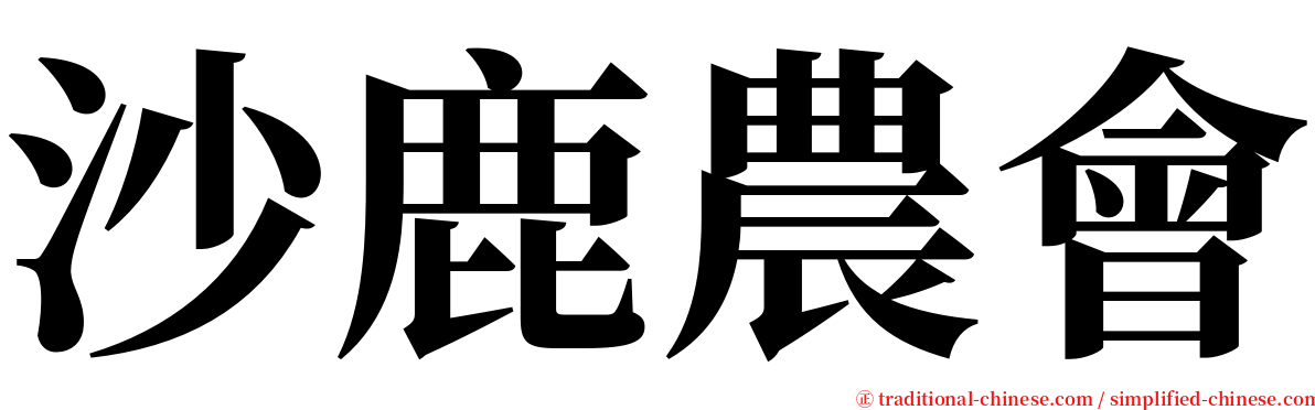 沙鹿農會 serif font