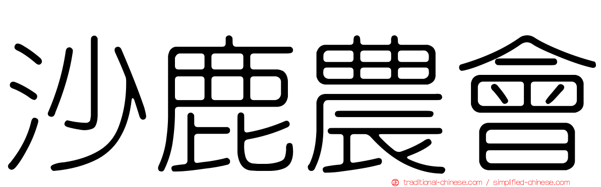 沙鹿農會