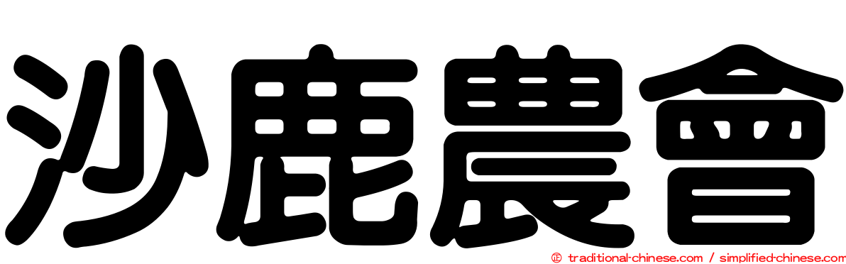 沙鹿農會
