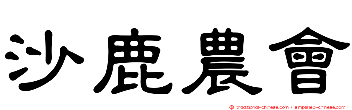 沙鹿農會