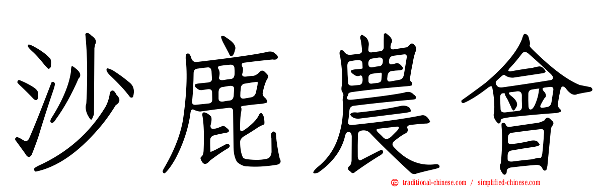 沙鹿農會
