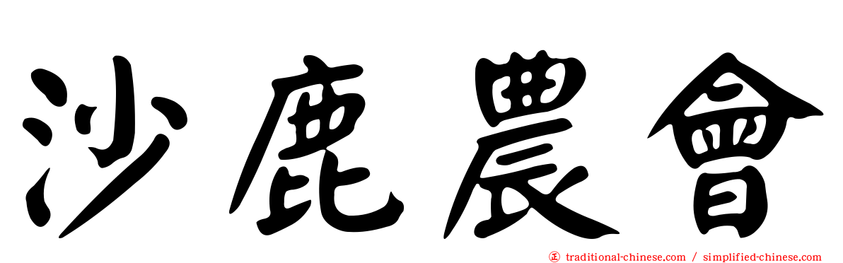 沙鹿農會
