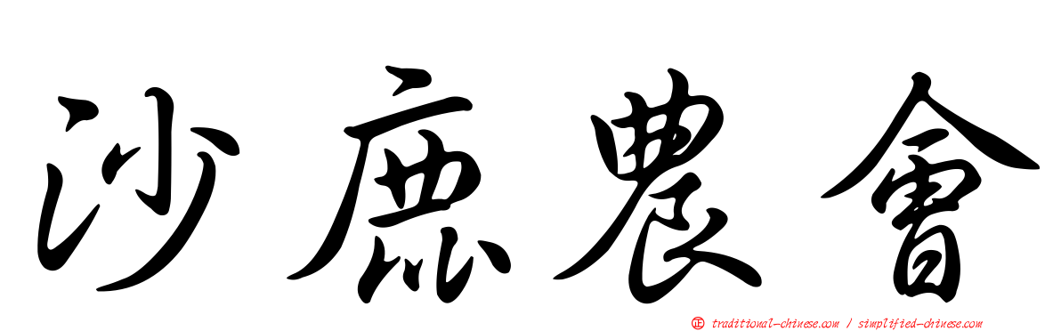 沙鹿農會