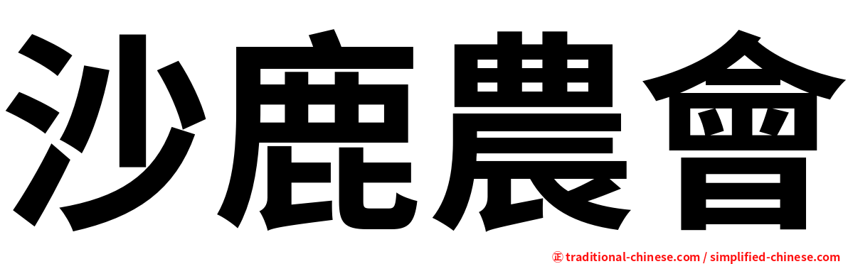 沙鹿農會