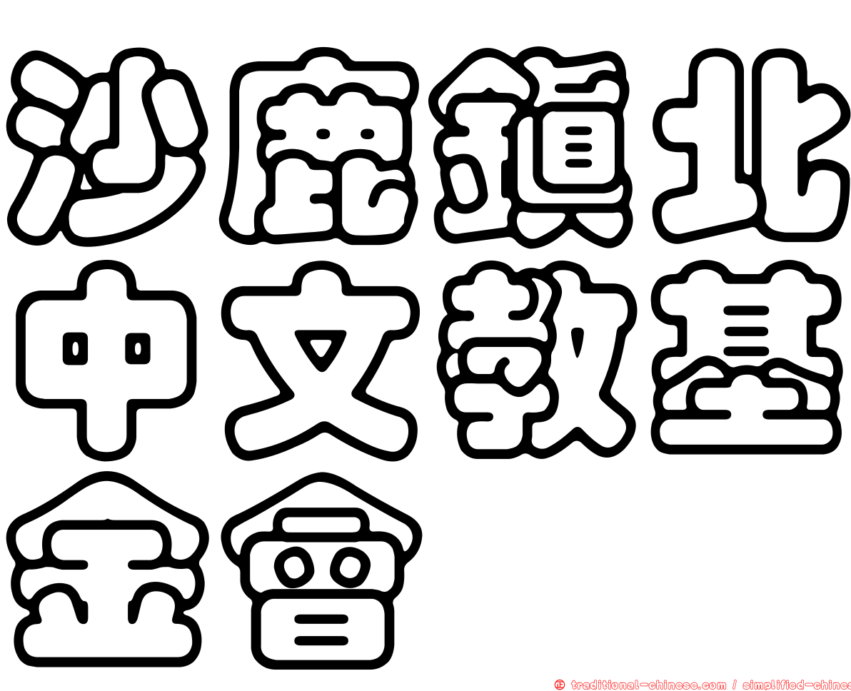 沙鹿鎮北中文教基金會
