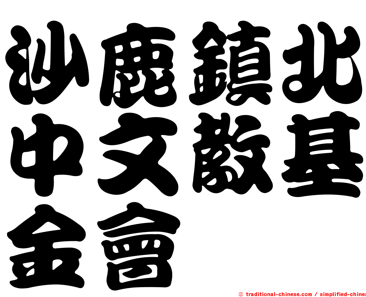 沙鹿鎮北中文教基金會