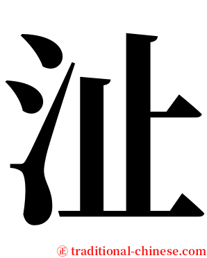 沚 serif font