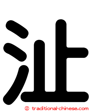 沚