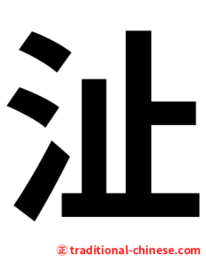 沚