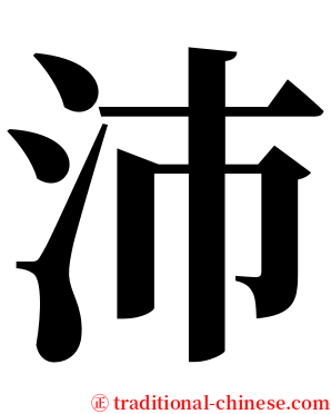 沛 serif font