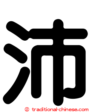 沛