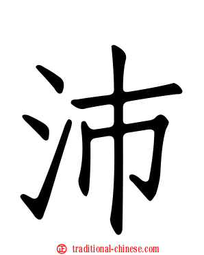 沛