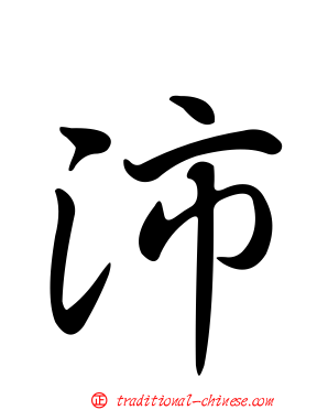 沛