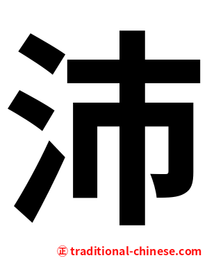 沛