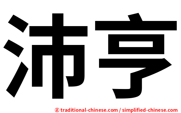 沛亨