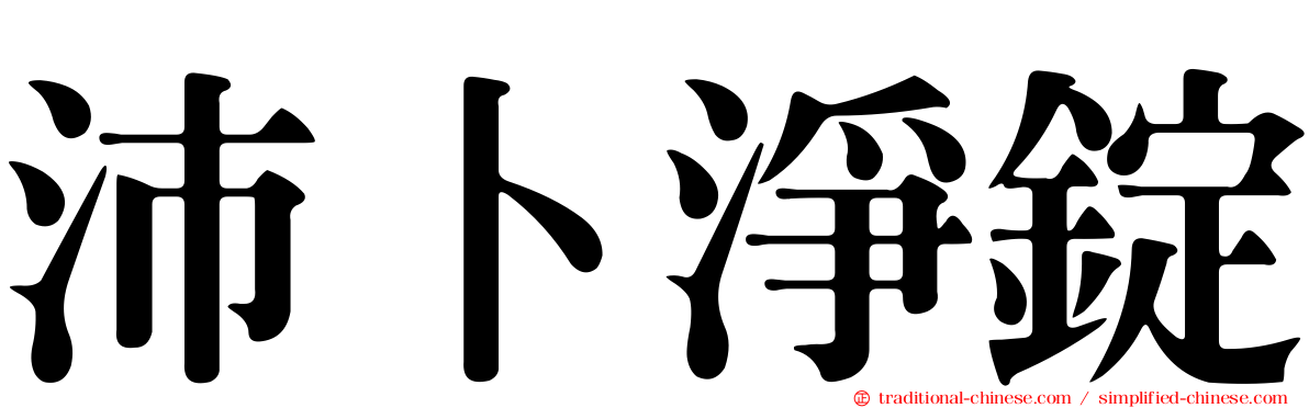 沛卜淨錠